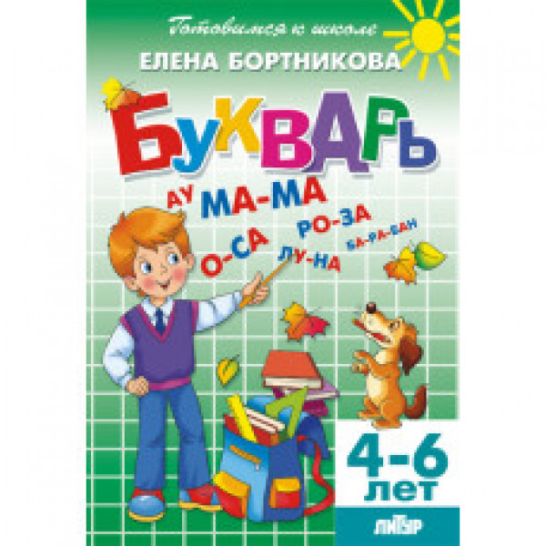 Букварь Бортникова Литур (м) 165*240