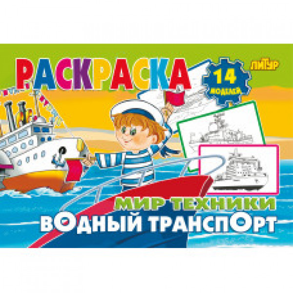 Литур Раскр Мир техники Водный транспорт
