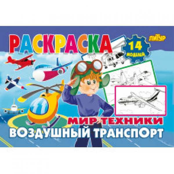 Литур Раскр Мир техники Воздушный транспорт