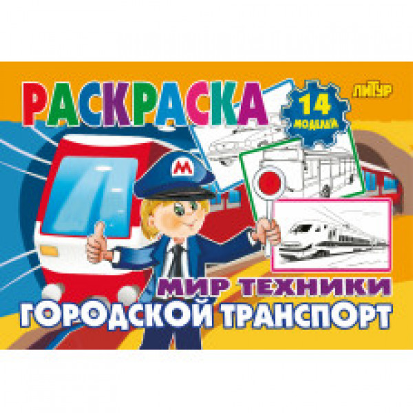 Литур Раскр Мир техники Городской транспорт