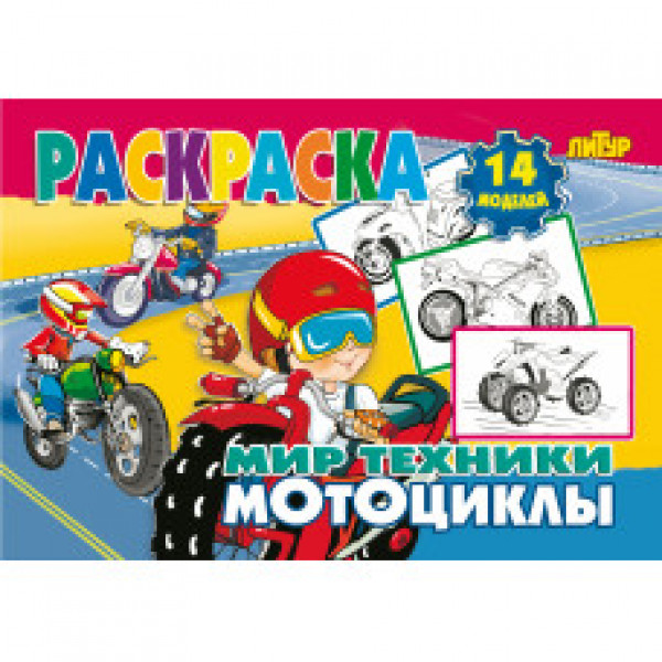 Литур Раскр Мир техники Мотоциклы