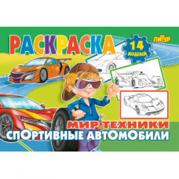 Литур Раскр Мир техники Спортивные автомобили
