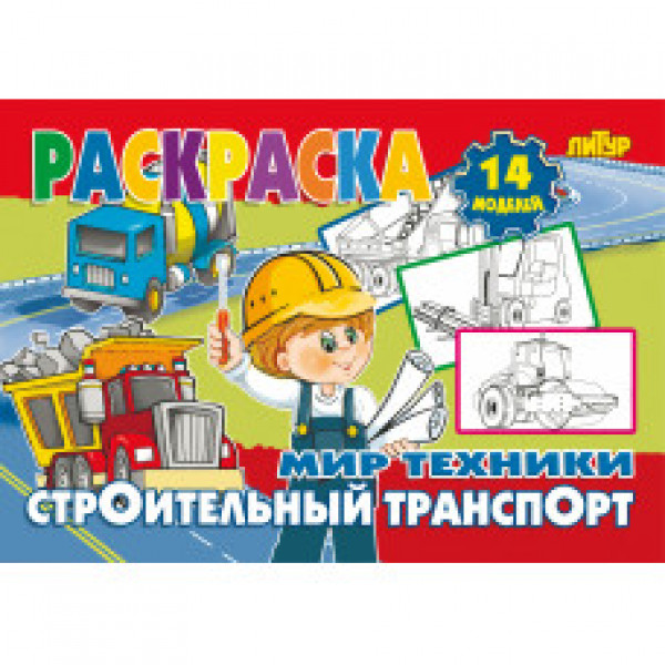 Литур Раскр Мир техники Строительный транспорт