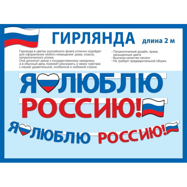 Гирлянда  Я люблю Россию! (946) 84.749