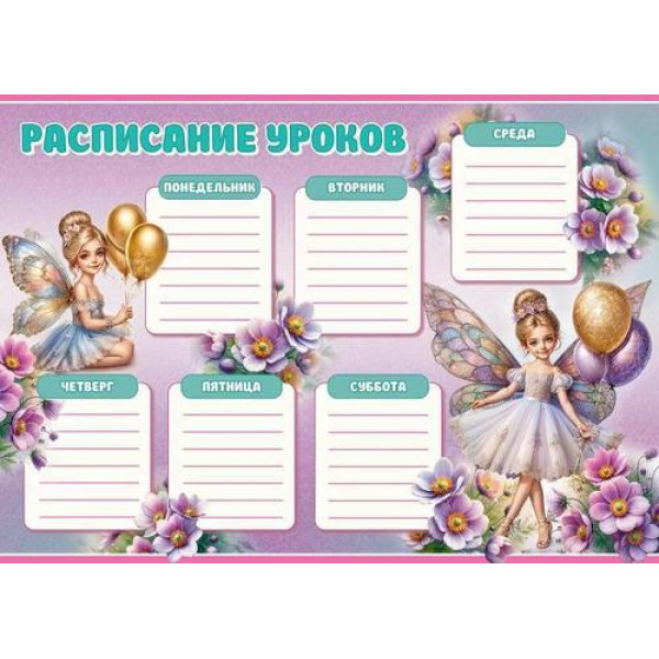 Расписание уроков А4 Праздник (406) 3001707 Феечки