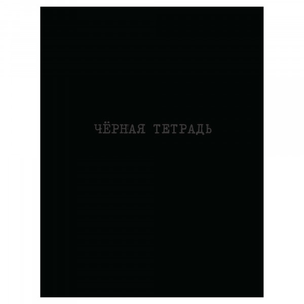 Записная книжка А5+ 64л Академия 11127 Черная тетрадь мат лам