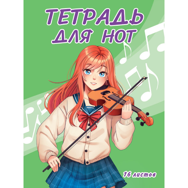 Тетрадь для нот А4 16л Проф-Пресс 16-4958 Девушка со скрипкой