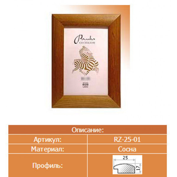 Фоторамка Зебра 30*40 Р131 RZ-2501 сосна (дерево)