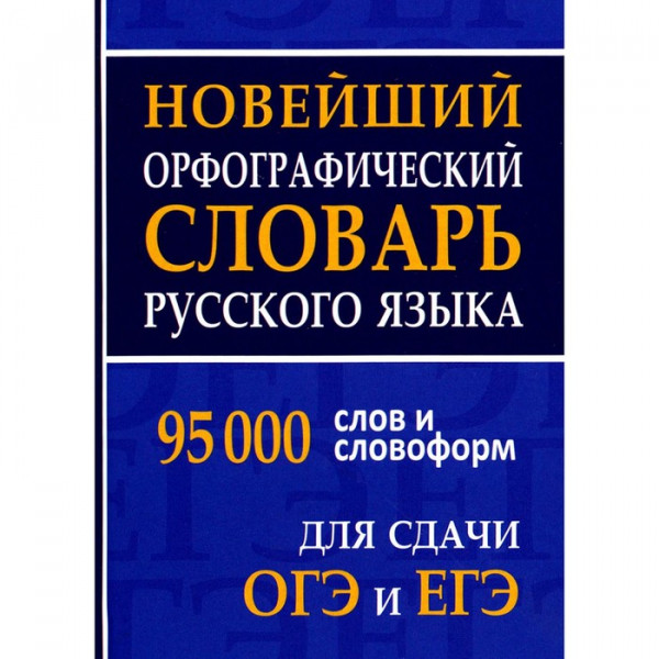 Новеший орфографический словарь 95т.сл.для сдачи ОГЭ и ЕГЭ