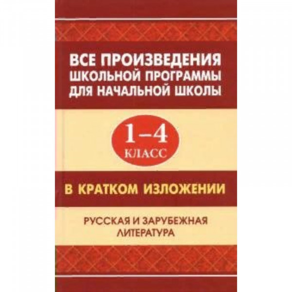 Все произведения школьной программы в кратком изложении 1-4кл.СДК