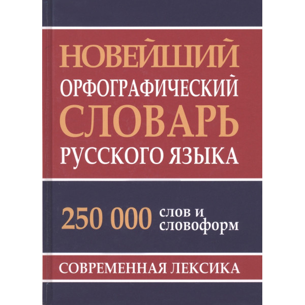 Новейший орфографический словарь 250т.сл.