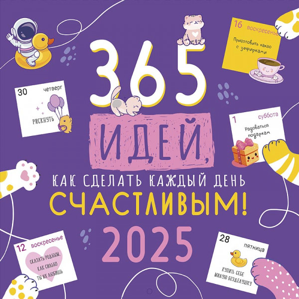 Календарь А2 перекидной 2025г ГК Горчаков (290) 63.109 Счастья 365 идей на каждый день