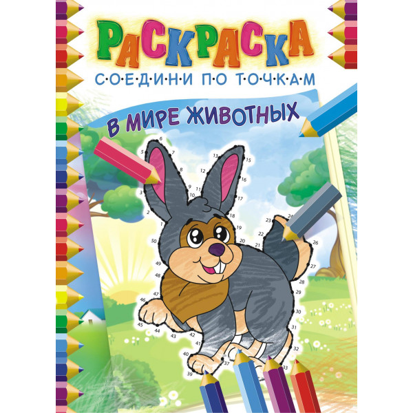Раскраска Соедини по точкам Белая ворона РКССТ-001 В мире животных