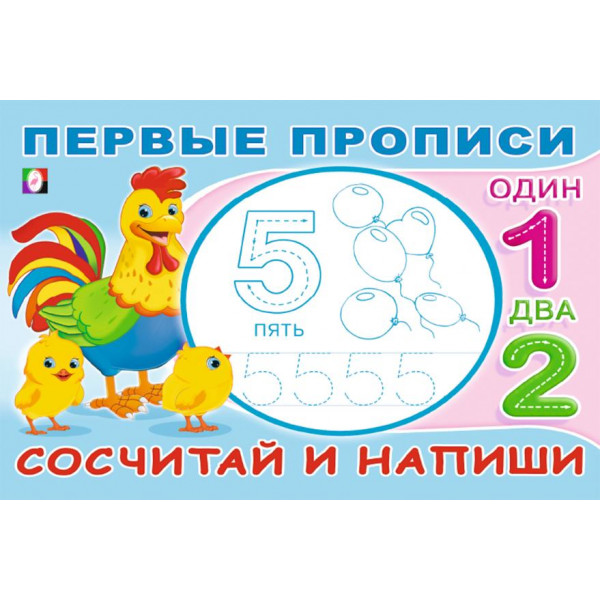 Первые прописи Фламинго А6 Сосчитай и напиши