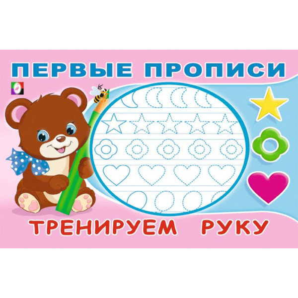 Первые прописи Фламинго А6 Тренируем руку