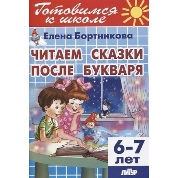 ЛИТУР Готовимся к школе Читаем сказки после букваря 5-7 лет Бортникова