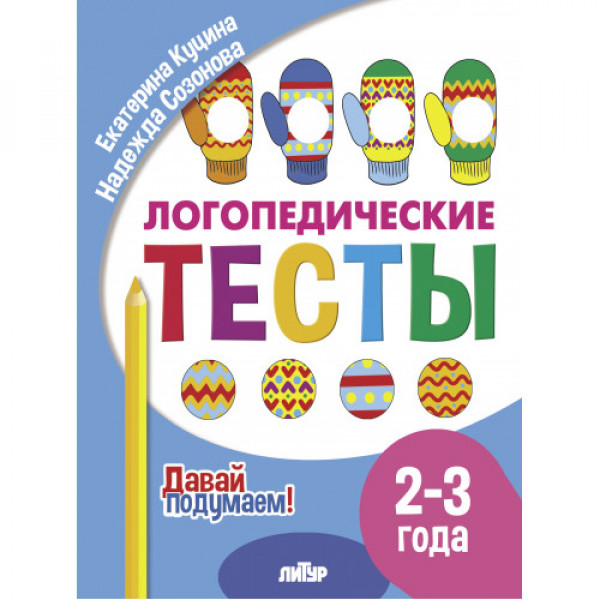 ЛИТУР Давай подумаем Логопедические тесты 2-3 года