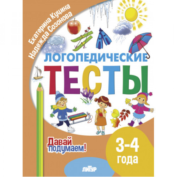ЛИТУР Давай подумаем Логопедические тесты 3-4 года
