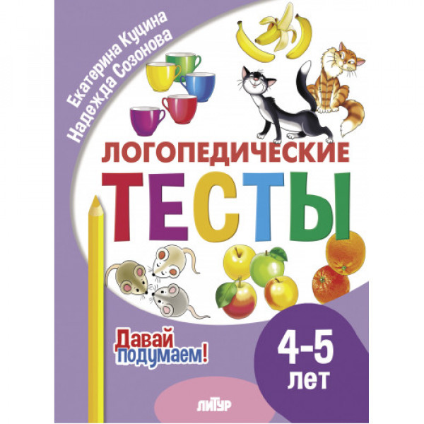 ЛИТУР Давай подумаем Логопедические тесты 4-5 лет