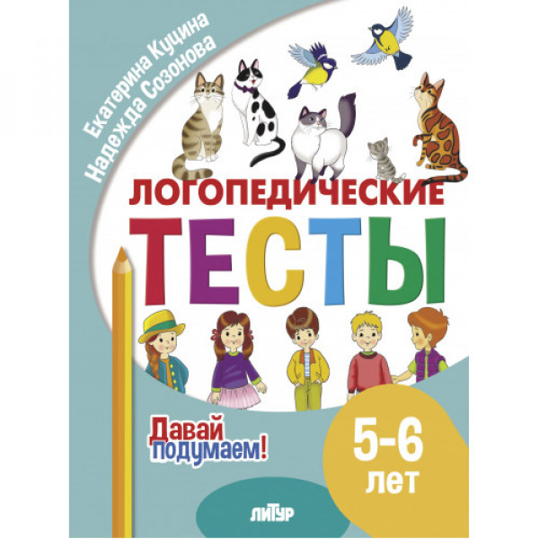 ЛИТУР Давай подумаем Логопедические тесты 5-6 лет
