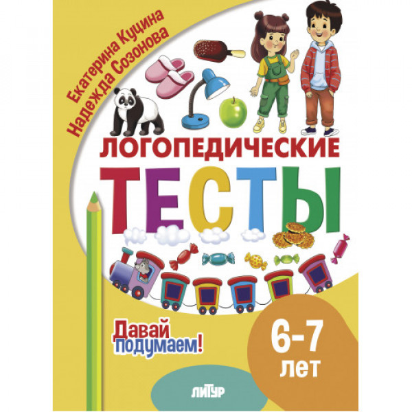ЛИТУР Давай подумаем Логопедические тесты 6-7 лет