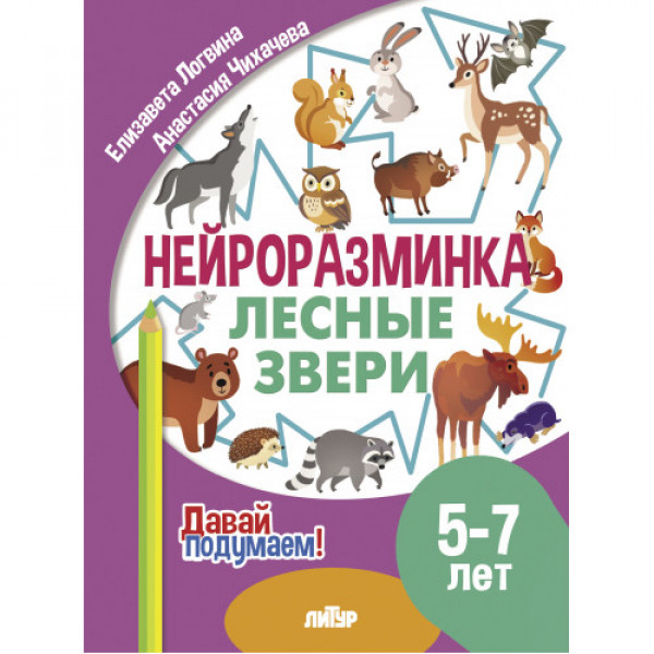 ЛИТУР Давай подумаем Нейроразминка Лесные звери 5-7 лет