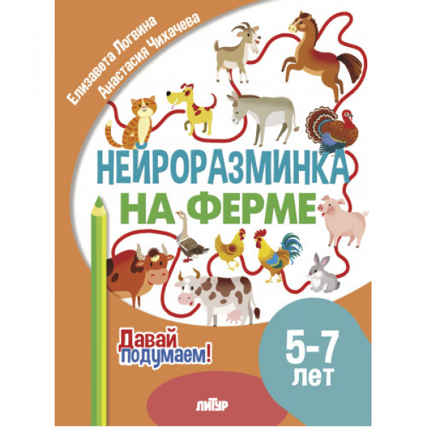 ЛИТУР Давай подумаем Нейроразминка На ферме 5-7 лет