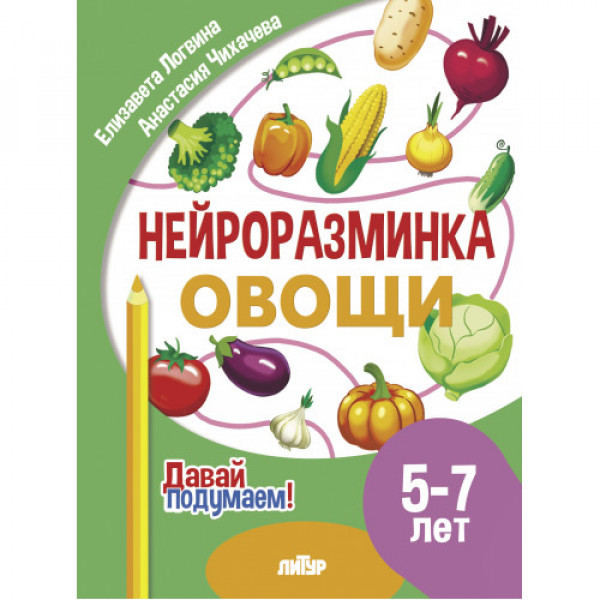 ЛИТУР Давай подумаем Нейроразминка Овощи 5-7 лет