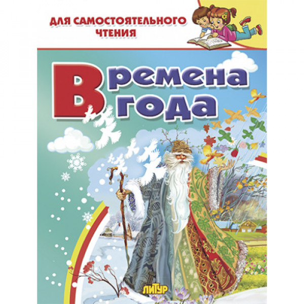 Литур ДЛЯСАМЧТ Времена года