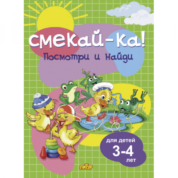 Литур Смекай-ка Посмотри и найди для детей 3-4 лет