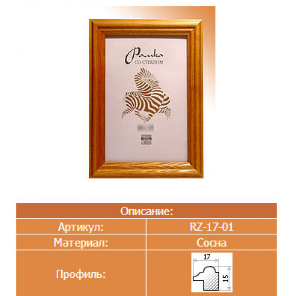 Фоторамка Зебра 35*50см Р147 RZ-1701 сосна  (дерево)