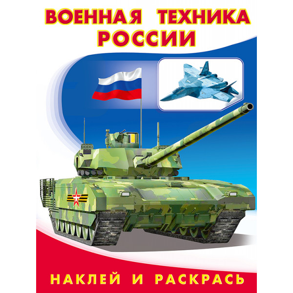Наклей и раскрась А5 Фламинго Военная техника России
