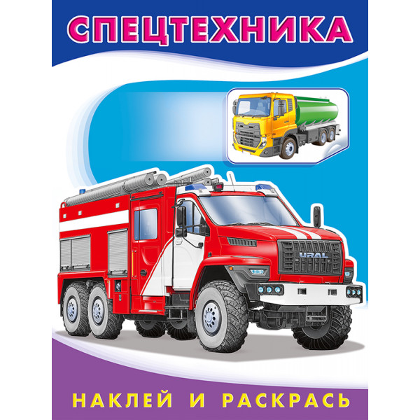 Наклей и раскрась А5 Фламинго Спецтехника