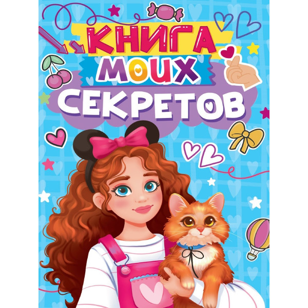 Книга моих секретов Проф-Пресс голубая