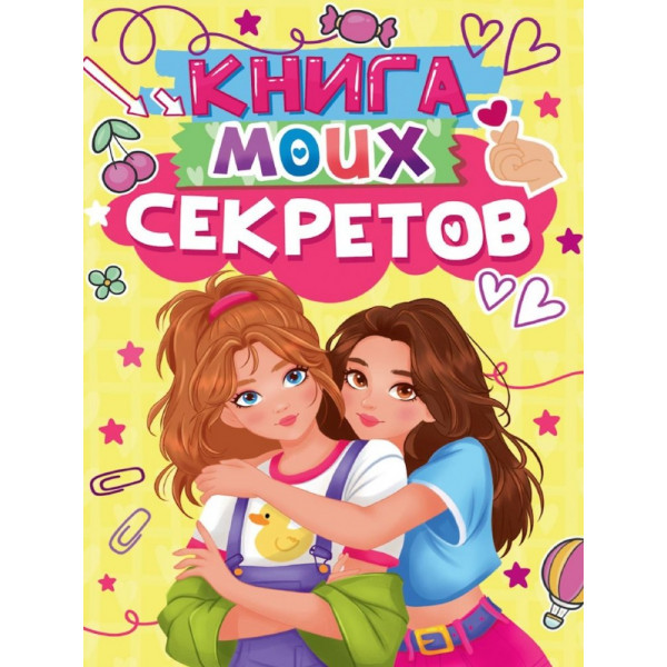 Книга моих секретов Проф-Пресс желтая