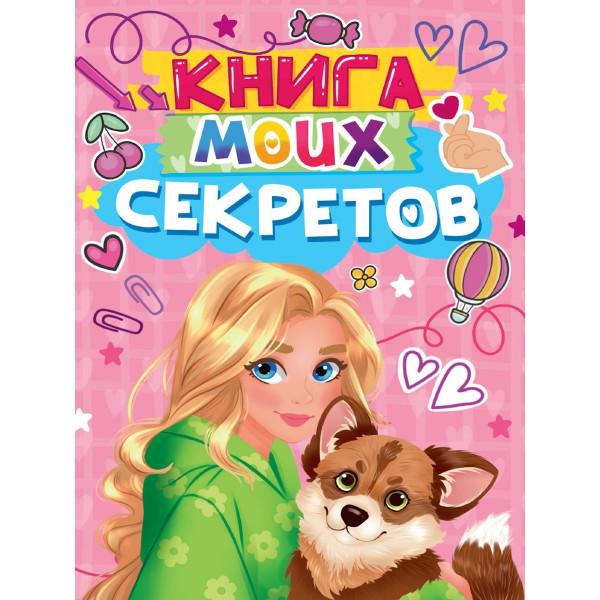 Книга моих секретов Проф-Пресс розовая