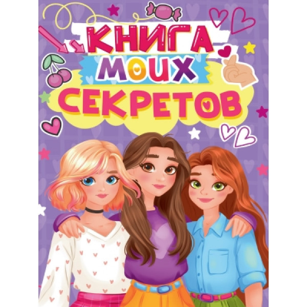 Книга моих секретов Проф-Пресс сиреневая