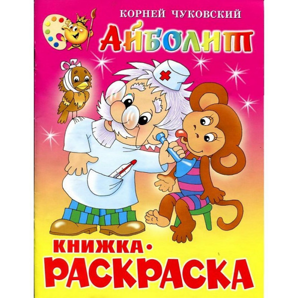 Книжка с раскраской Самовар Айболит Чуковский К.