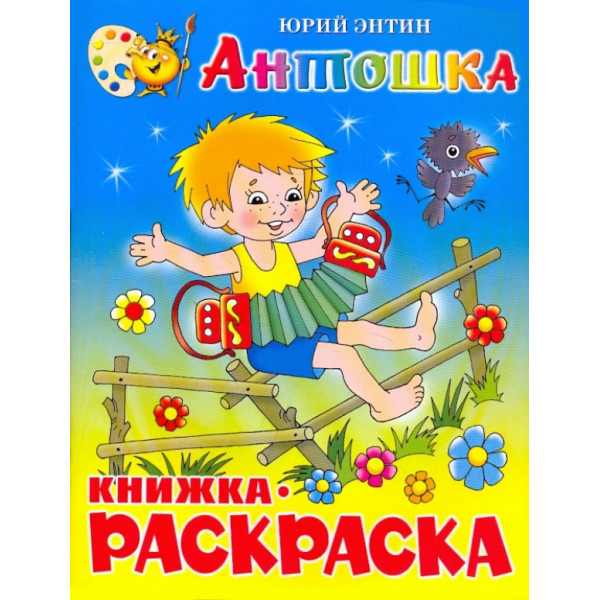 Книжка с раскраской Самовар Антошка Энтин