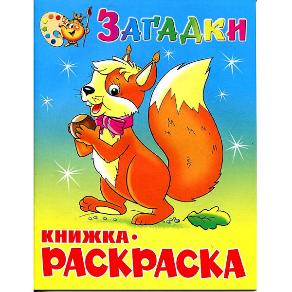 Книжка с раскраской Самовар Загадки