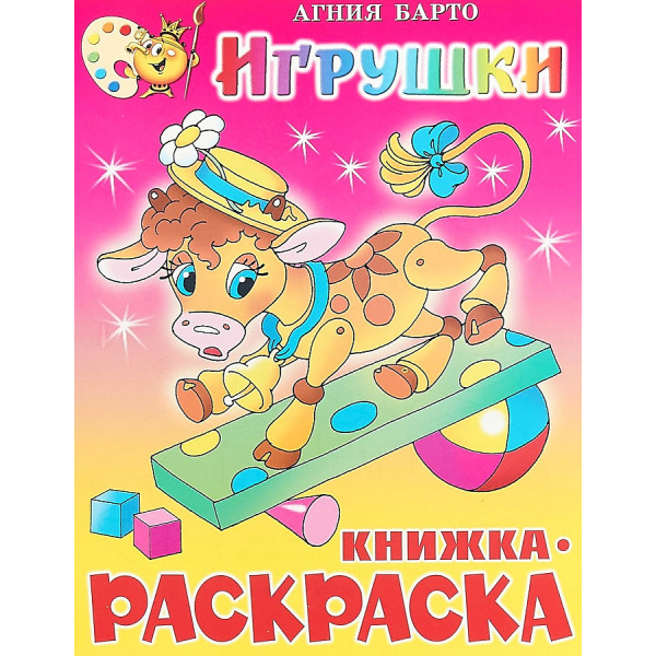 Книжка с раскраской Самовар Игрушки Барто