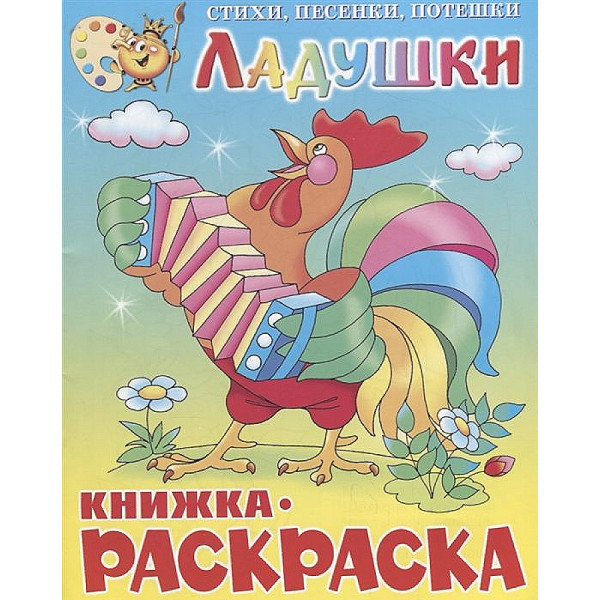 Книжка с раскраской Самовар Ладушки