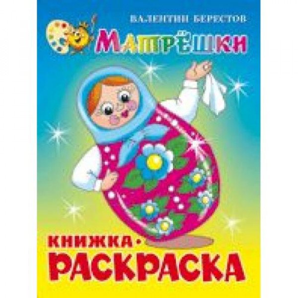 Книжка с раскраской Самовар Матрешки Берестов