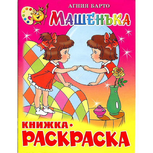 Книжка с раскраской Самовар Машенька Барто