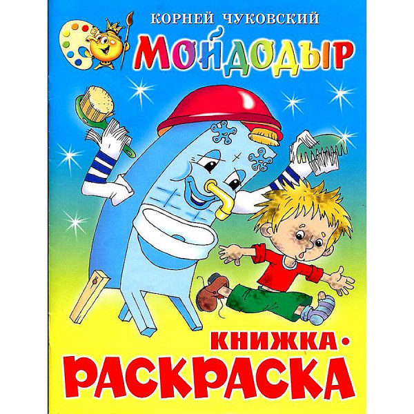 Книжка с раскраской Самовар Мойдодыр Чуковский К.