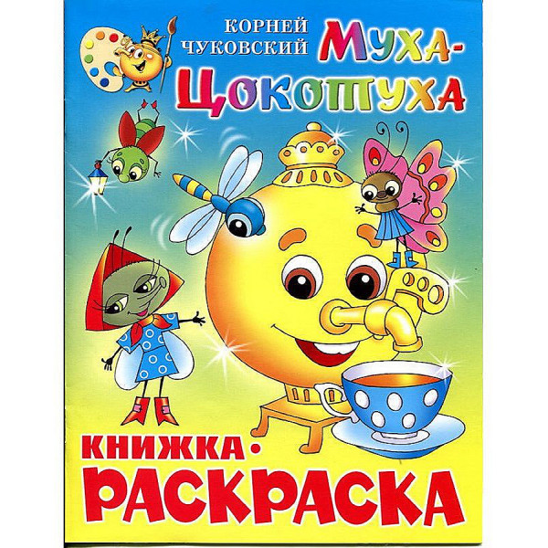 Книжка с раскраской Самовар Муха-Цокотуха Чуковский К.