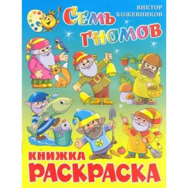 Книжка с раскраской Самовар Семь гномов