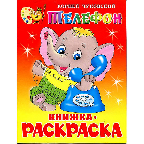 Книжка с раскраской Самовар Телефон Чуковский К.