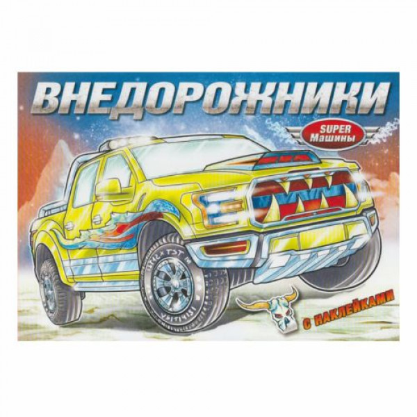 Книжка-раскраска с наклейками Внедорожники РН-СМ-1
