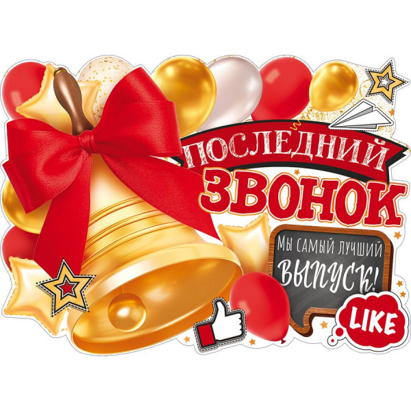 Плакат А2 Последний звонок! (940) 84.536